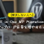 【WordPress】All-in-One WP Migrationのアップロード容量を増やす方法
